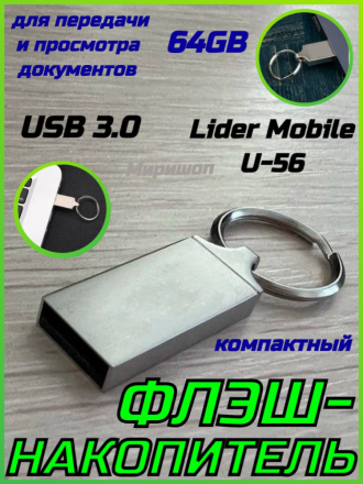 Флэш-накопитель 64GB USB 3.0  Lider Mobile U-56