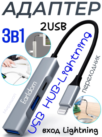 USB HUB-Lightning Earldom ET-HUB11, 2USB+вход Lightning