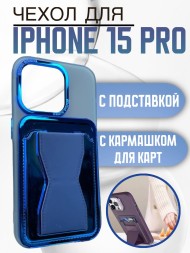Чехол Premium для iPhone 15 Pro с кармашком для карт и подставкой синий
