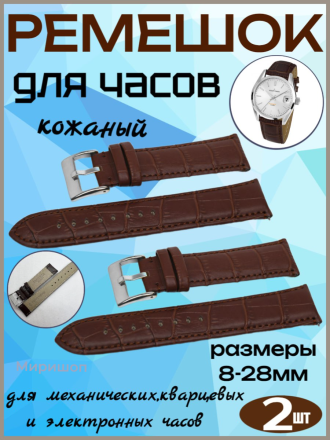 Ремешок для часов кожаный текстура 12 мм, цвет коричневый - 2шт