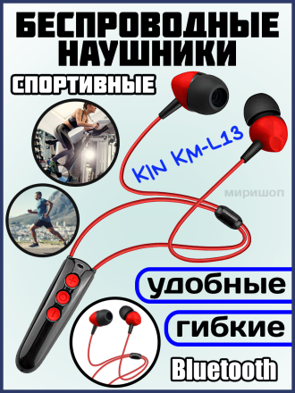Беспроводные спортивные наушники KIN KM-L13, красные