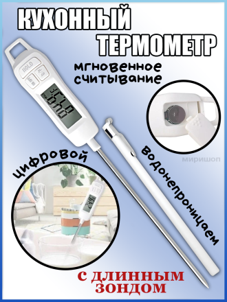 Кухонный Термометр с длинным зондом, цифровой мгновенного считывания