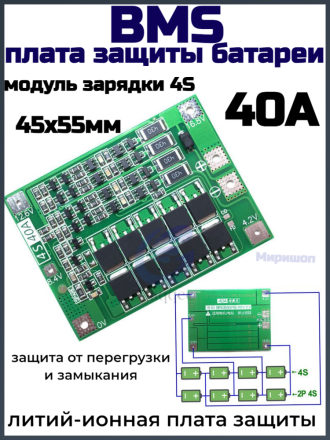 Модуль зарядки 4S 40A литий-ионная плата защиты BMS(перегрузки, замыкания) 45x55мм