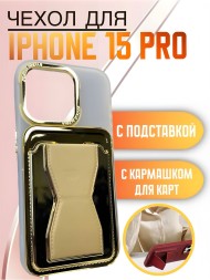 Чехол Premium для iPhone 15 Pro с кармашком для карт и подставкой золотой