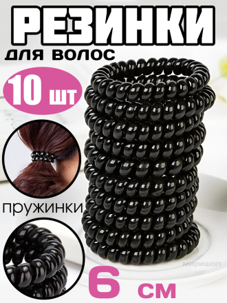Комплект резинок для волос пружинки 6см,  10шт, черный