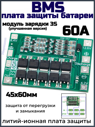 Модуль зарядки 3S 60A литий-ионная плата защиты BMS(перегрузки, замыкания) 45x60мм улучшенная версия