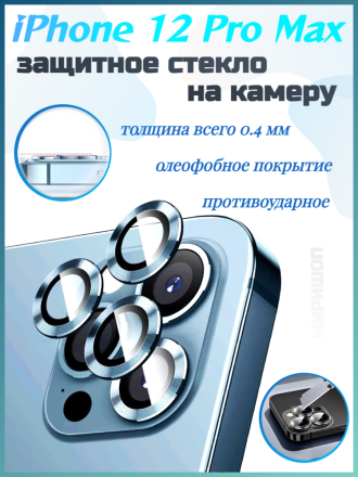 Защитное стекло на камеру для iPhone 12 Pro Max, синий