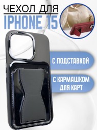 Чехол Premium для iPhone 15 с кармашком для карт и подставкой черный