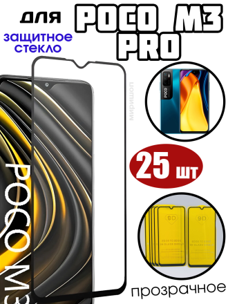 Комплект защитных стекол для Xiaomi Poco M3 PRO , чёрный (25 шт)