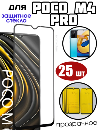 Комплект защитных стекол для Xiaomi Poco M4 PRO , чёрный (25 шт)