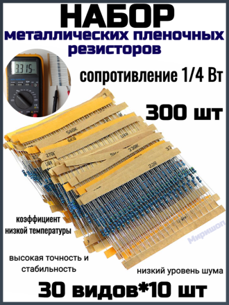 Набор металлических пленочных резисторов 300 шт./компл. 30 видов сопротивление 1/4 Вт