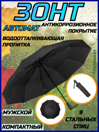 Стильный компактный мужской зонт, автомат