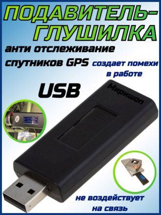 Подавитель-глушилка для анти отслеживание спутников GPS - USB