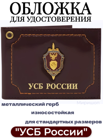 Обложка для удостоверения &quot;УСБ России&quot;, бордовая