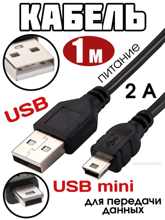 Кабель USB 2.0 A Mini USB питание + передача данных 1 метр