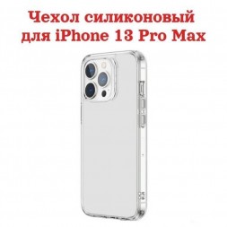 Чехол силиконовый для iPhone 13 Pro Max, прозрачный