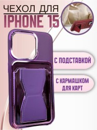 Чехол Premium для iPhone 15 с кармашком для карт и подставкой фиолетовый