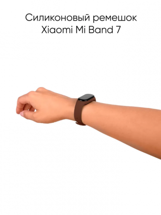 Силиконовый ремешок для фитнес-браслета Xiaomi Mi Band 7 (коричневый)