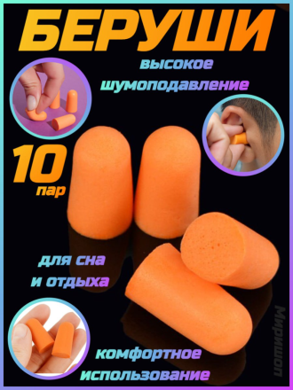 Беруши мягкие для сна (10 пар), оранжевые