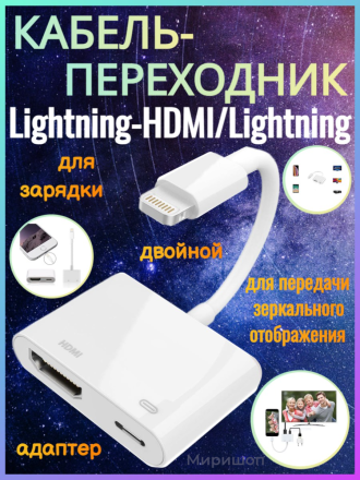 Кабель-переходник / адаптер JOYROOM Lightning - HDMI/Lightning , белый (S-H141)