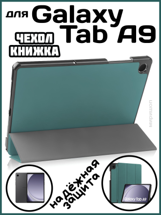 Чехол книжка для Samsung Galaxy Tab A9, темно-зеленая