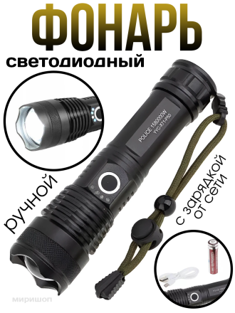 Мощный светодиодный ручной фонарь с зарядкой от сети, металлический Police 1580W
