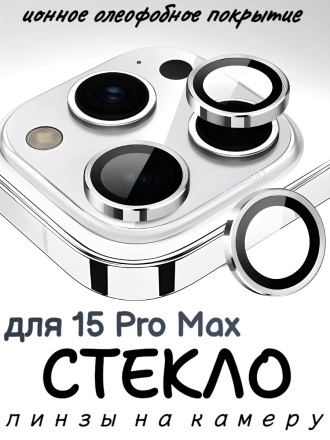 Защитное стекло/линзы на камеру для iPhone 15 Pro Max Remax GL-89, серебряный