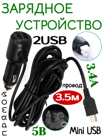 Зарядное устройство прямой Mini USB, c 2USB 3.4 А, 5 В, провод 3,5 м