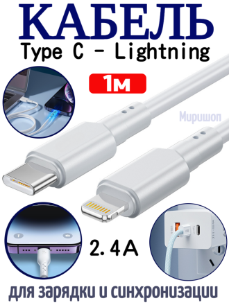 Кабель Type C - Lightning для зарядки и синхронизации айфона