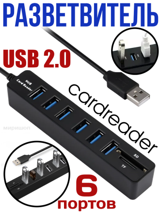 USB HUB COMBO 2 в1 USB на 4 порта + cardreader модель 6+1