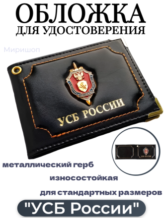 Обложка для удостоверения &quot;УСБ России&quot;, черная