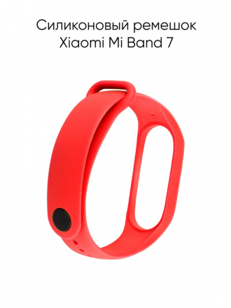 Силиконовый ремешок для фитнес-браслета Xiaomi Mi Band 7 (красный)