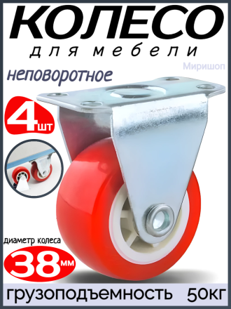 Мебельное колесо &quot;Red&quot; неповоротное диаметр 38 мм. - 4шт грузоподъемность 50кг