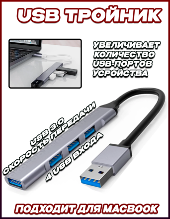 USB Hub 3.0 металлический для MacBook и телефона, U818