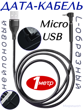 Дата кабель L-образный нейлоновый для Micro USB 1 метр