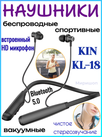 Спортивные наушники Bluetooth с микрофоном KIN KL-18, черный