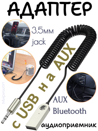 Адаптер AUX-Bluetooth BT860 c USB на Aux 3,5мм jack  (Black)