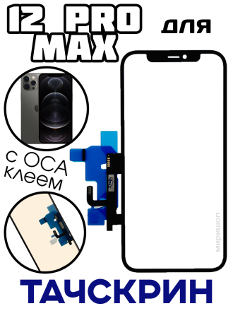 Тачскрин с OCA для iPhone 12 Pro Max черный OR