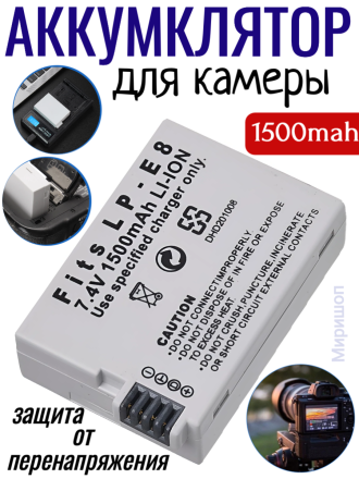 Аккумулятор для камеры Canon LP-E8, 1500 mAh