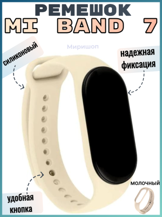 Силиконовый ремешок для фитнес-браслета Xiaomi Mi Band 7 (молочный цвет)