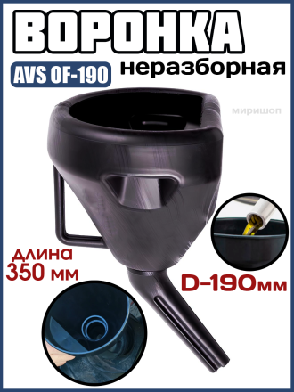Воронка неразборная AVS OF-190 диаметр 190 мм, длина 350 мм