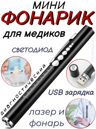 Мини-фонарик для медиков, лазер и фонарь, USB зарядка, (офтальмология, ЛОР)