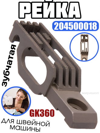 Рейка зубчатая 204500018 для GK360 (5.27) Typical