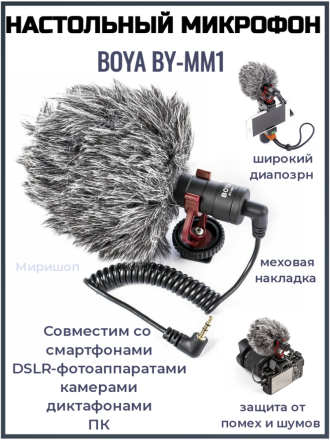Настольный микрофон BOYA BY-MM1