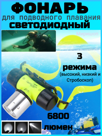 Светодиодный налобный фонарь для подводного плавания, 6800 люмен, 3 режима