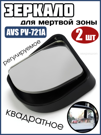 Зеркало квадратное мертвой зоны регулируемое AVS PV-721A (комплект 2шт)