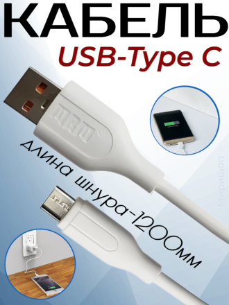 Кабель USB MRM MR33t Type-C 1200mm (White)