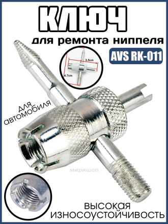 Ключ для ремонта ниппеля AVS RK-011