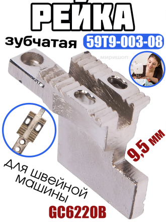Рейка зубчатая 59T9-003-08//GC6220В Typical 9.5 мм