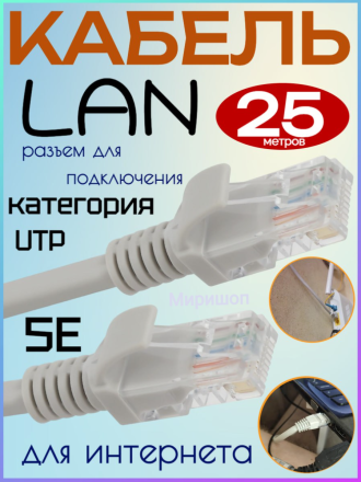 Кабель LAN для интернета категория UTP 5E, 25 метров